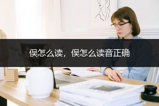 俣怎么读，俣怎么读音正确